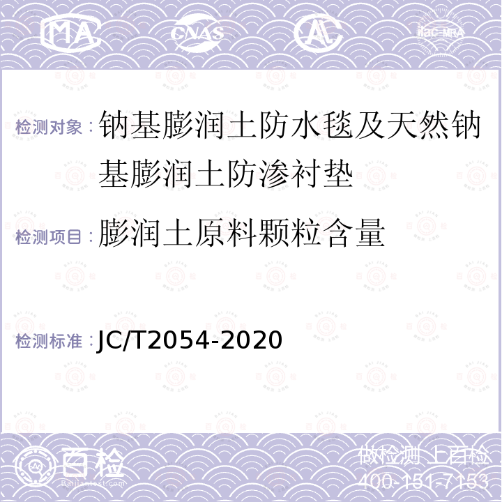 膨润土原料颗粒含量 JC/T 2054-2020 天然钠基膨润土防渗衬垫
