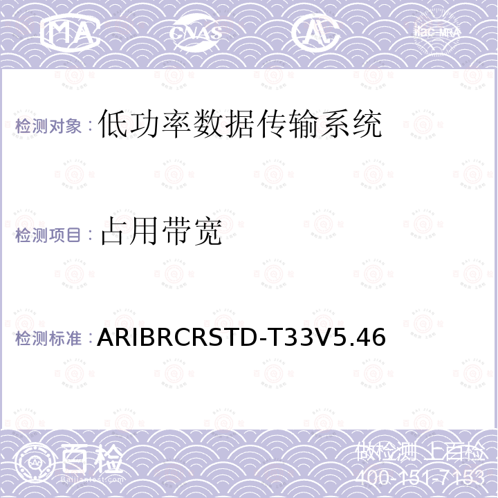 占用带宽 ARIBRCRSTD-T33V5.46 低功率数据传输系统