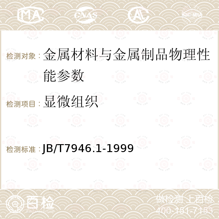 显微组织 铸造铝合金金相 铸造铝硅合金变质