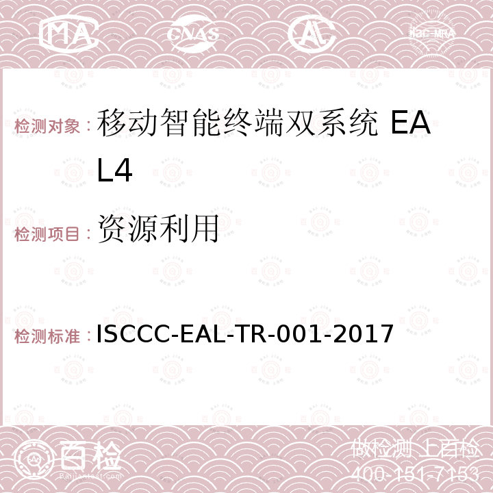 资源利用 ISCCC-EAL-TR-001-2017 移动智能终端双系统安全技术要求(评估保障级4级)