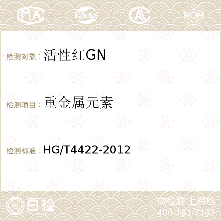 重金属元素 HG/T 4422-2012 活性红GN