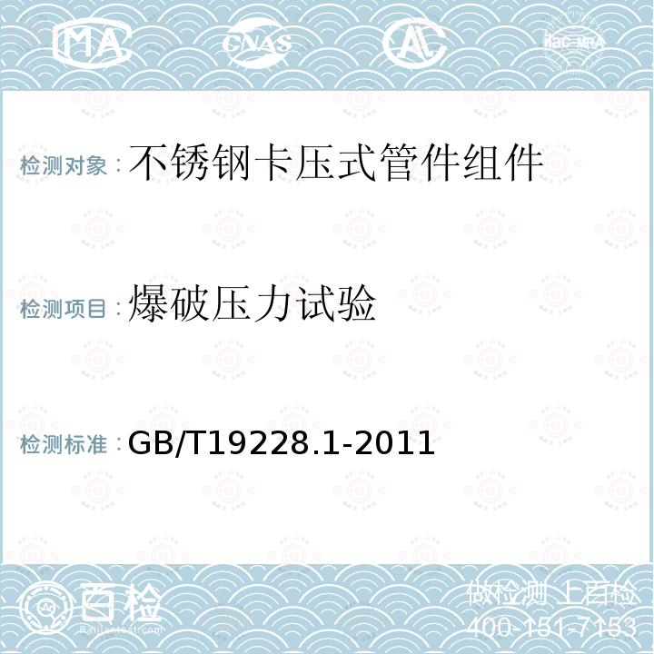 爆破压力试验 GB/T 19228.1-2011 不锈钢卡压式管件组件 第1部分:卡压式管件