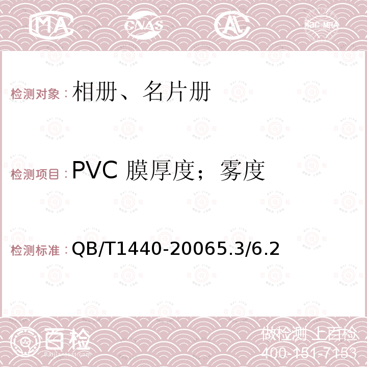 PVC 膜厚度；雾度 QB/T 1440-2006 相册、名片册
