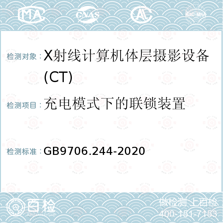 充电模式下的联锁装置 GB 9706.244-2020 医用电气设备 第2-44部分：X射线计算机体层摄影设备的基本安全和基本性能专用要求