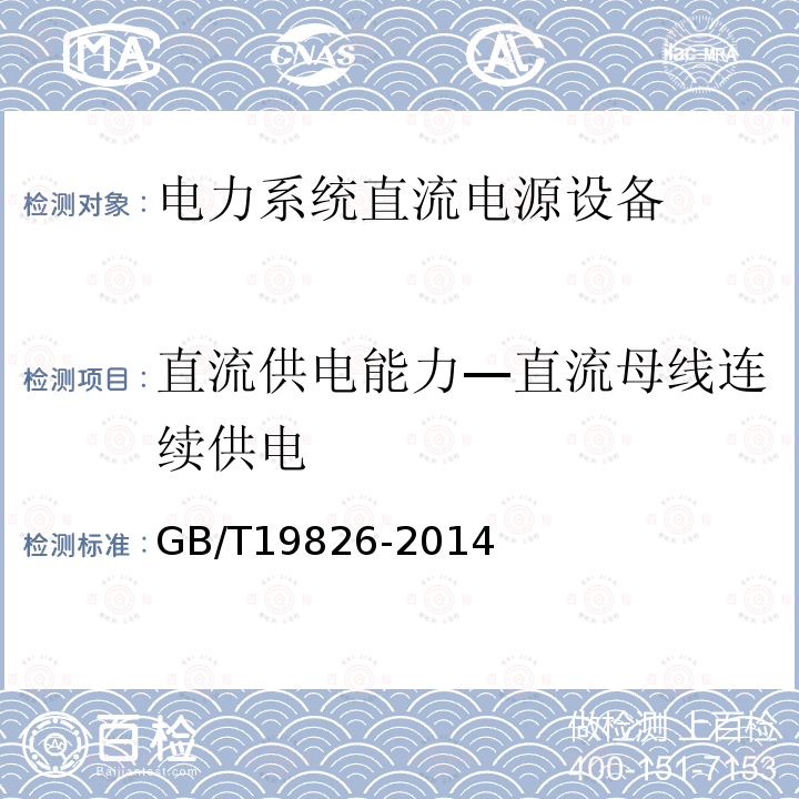 直流供电能力—直流母线连续供电 GB/T 19826-2014 电力工程直流电源设备通用技术条件及安全要求