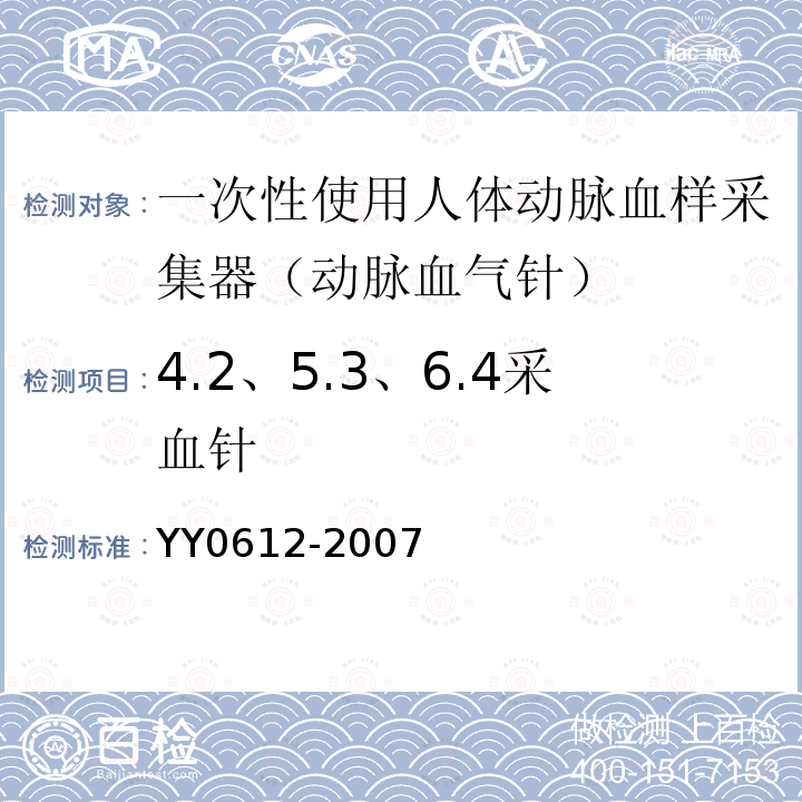 4.2、5.3、6.4采血针 YY 0612-2007 一次性使用人体动脉血样采集器(动脉血气针)