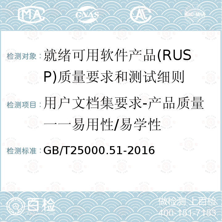 用户文档集要求-产品质量一一易用性/易学性 系统与软件工程 系统与软件质量要求和评价(SQuaRE) 第51部分:就绪可用软件产品(RUSP)的质量要求和测试细则