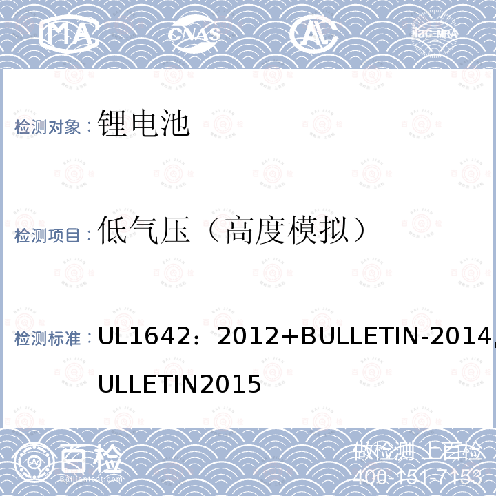 低气压（高度模拟） 锂电池安全标准