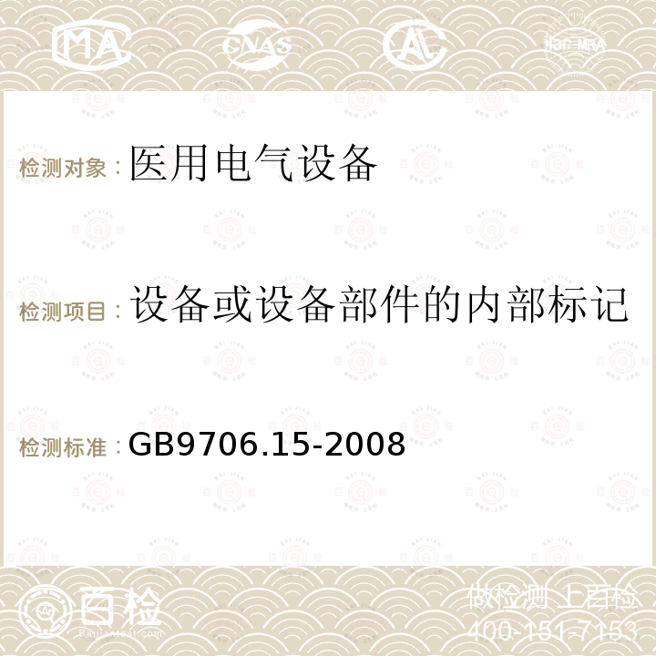 设备或设备部件的内部标记 GB 9706.15-2008 医用电气设备 第1-1部分:通用安全要求 并列标准:医用电气系统安全要求