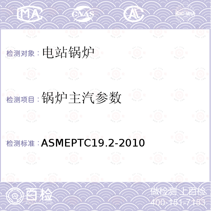 锅炉主汽参数 ASMEPTC19.2-2010 压力测量