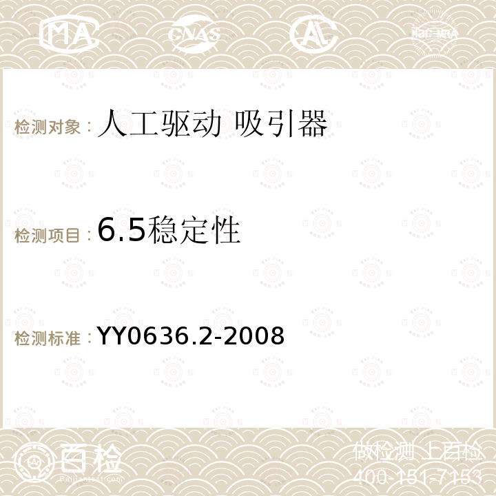 6.5稳定性 YY 0636.2-2008 医用吸引设备 第2部分:人工驱动吸引设备