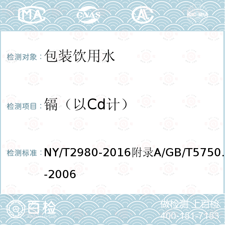 镉（以Cd计） NY/T 2980-2016 绿色食品 包装饮用水