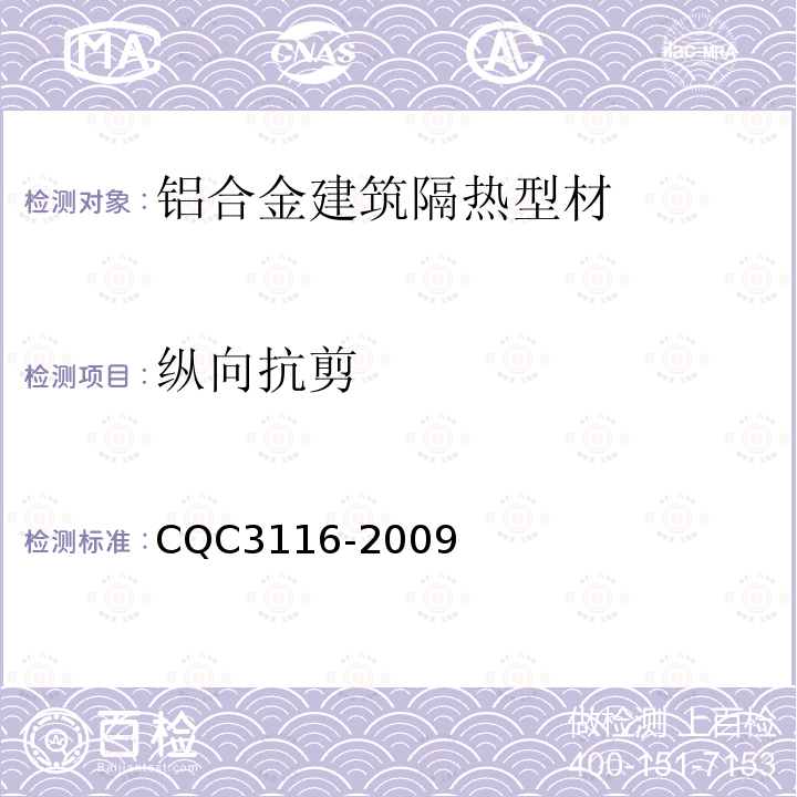 纵向抗剪 CQC3116-2009 铝合金建筑隔热型材节能认证技术规范