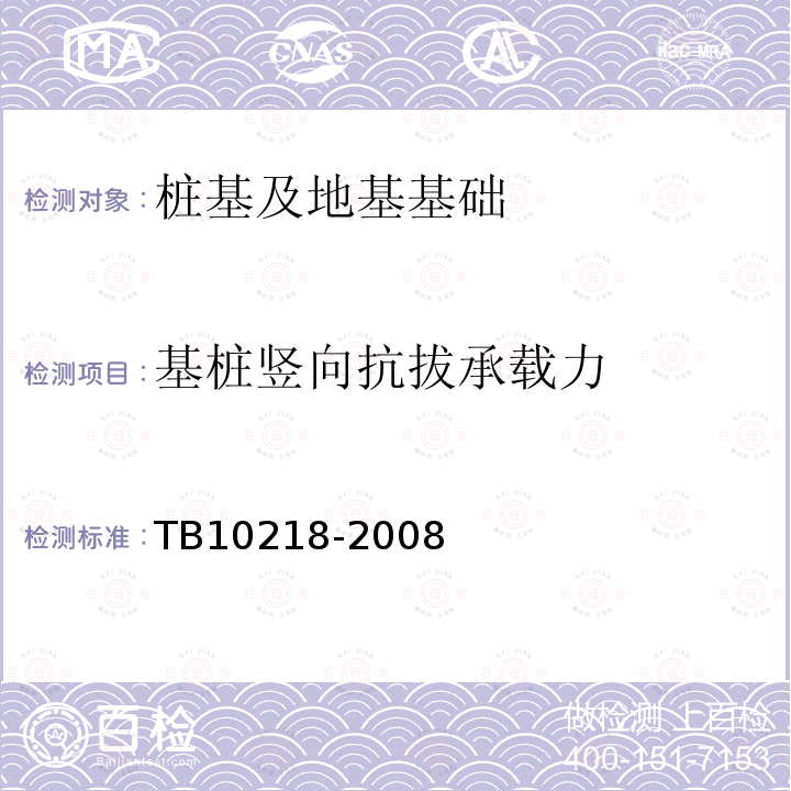 基桩竖向抗拔承载力 TB 10218-2008 铁路工程基桩检测技术规程(附条文说明)