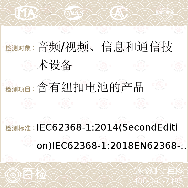 含有纽扣电池的产品 音频/视频、信息和通信技术设备-第1部分：安全要求