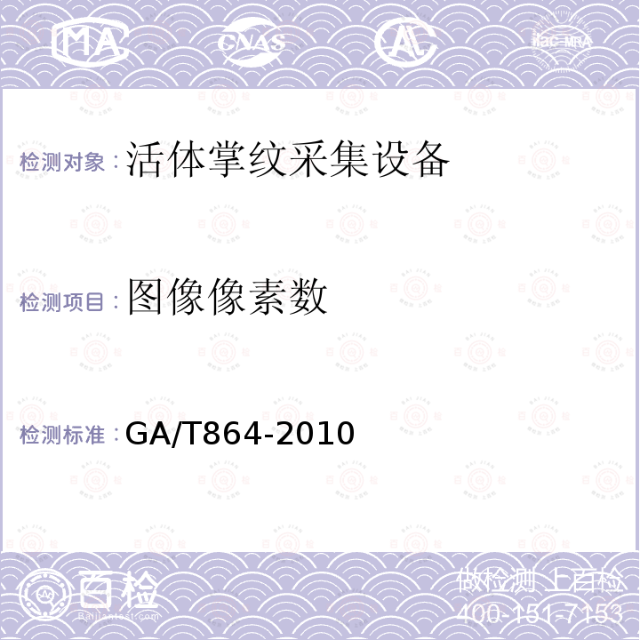 图像像素数 GA/T 864-2010 活体掌纹图像采集技术规范