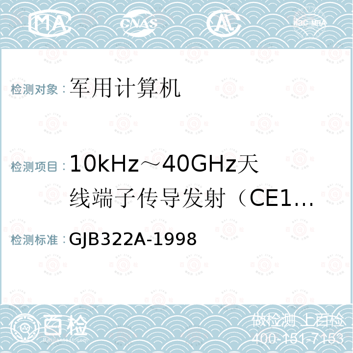 10kHz～40GHz天线端子传导发射（CE106) GJB322A-1998 军用计算机通用规范