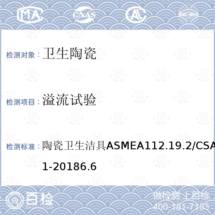 溢流试验 陶瓷卫生洁具 ASME A112.19.2/CSA B45.1-2018 6.6