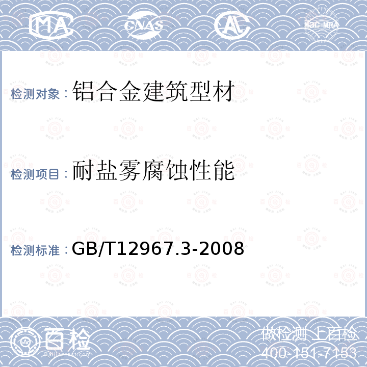 耐盐雾腐蚀性能 铝及铝合金阳极氧化膜检测方法 第３部分：铜加速乙酸盐雾试验（CASS试验）