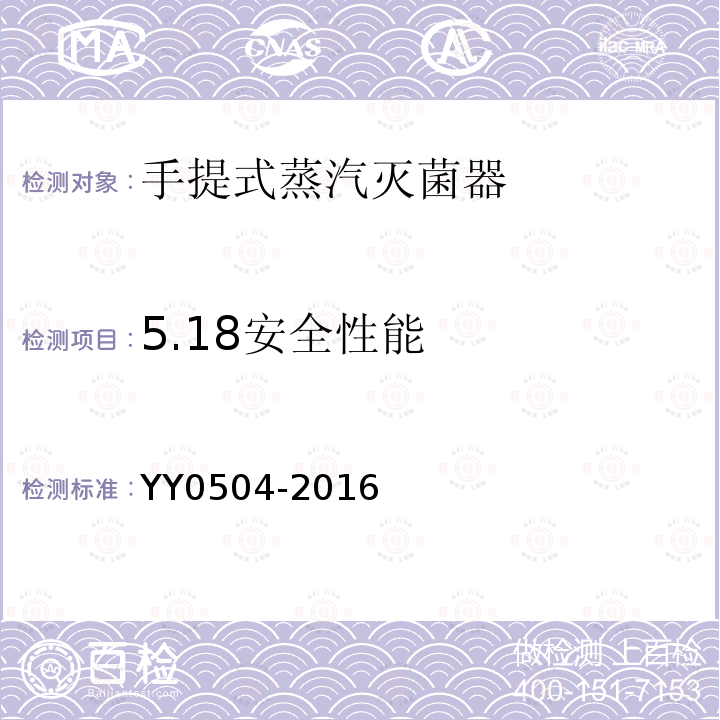 5.18安全性能 YY 0504-2016 手提式蒸汽灭菌器