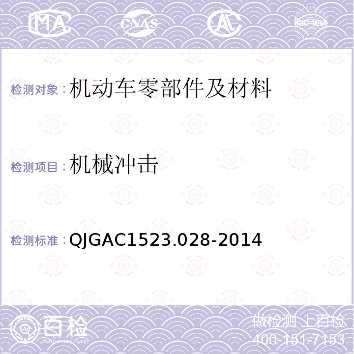机械冲击 QJGAC1523.028-2014 电子电器适应性及可靠性通用试验规范 冲击