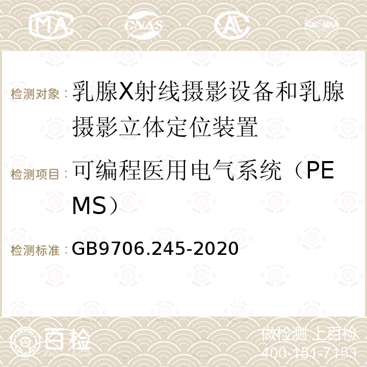 可编程医用电气系统（PEMS） GB 9706.245-2020 医用电气设备 第2-45部分：乳腺X射线摄影设备和乳腺摄影立体定位装置的基本安全和基本性能专用要求