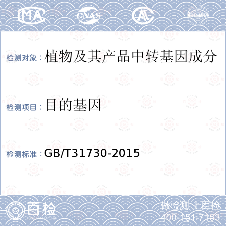 目的基因 GB/T 31730-2015 水稻中转基因成分测定 膜芯片法