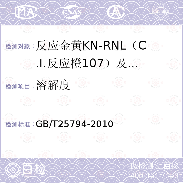 溶解度 GB/T 25794-2010 反应金黄KN-RNL(C.I.反应橙107)及反应红M-RB(C.I.反应红198)