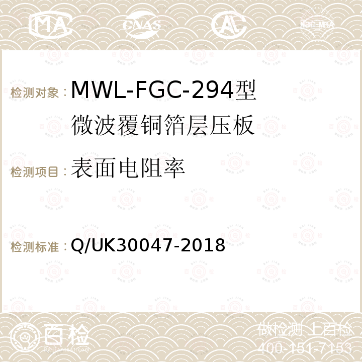 表面电阻率 Q/UK30047-2018 MWL-FGC-294型微波覆铜箔层压板详细规范