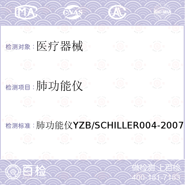 肺功能仪 肺功能仪YZB/SCHILLER 004-2007