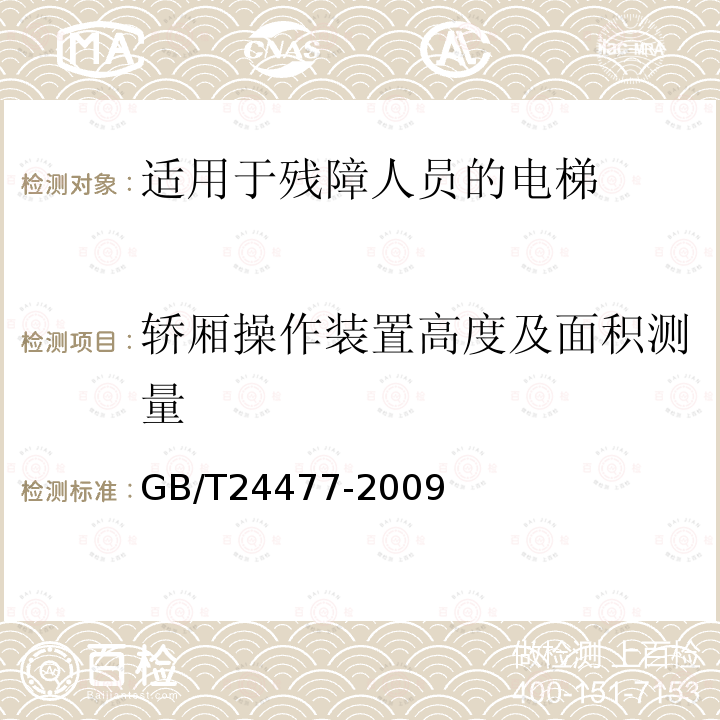 轿厢操作装置高度及面积测量 GB/T 24477-2009 适用于残障人员的电梯附加要求