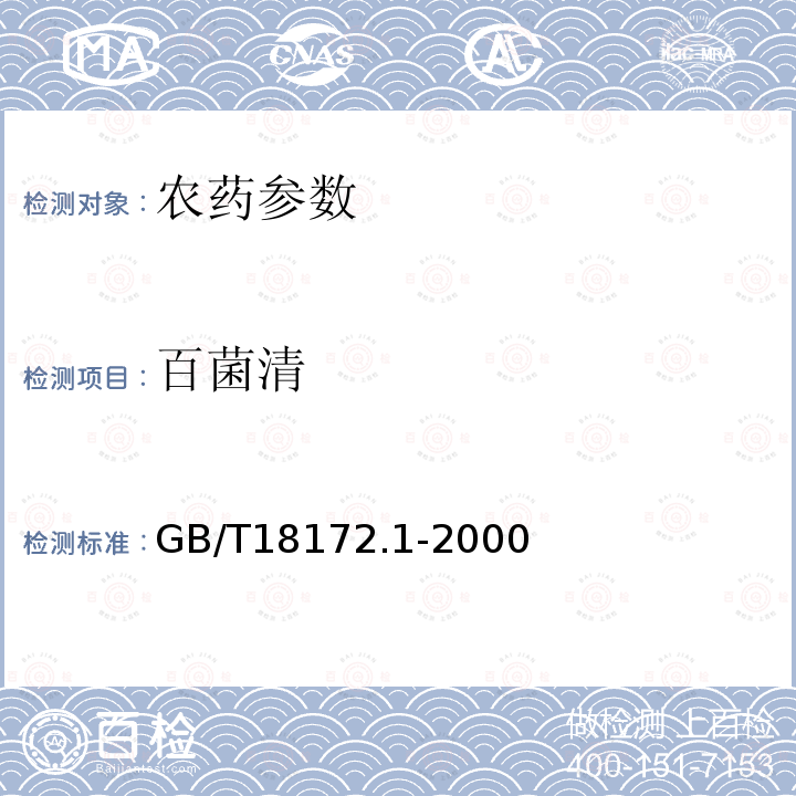 百菌清 GB/T 18172.1-2000 【强改推】百菌清烟粉粒剂