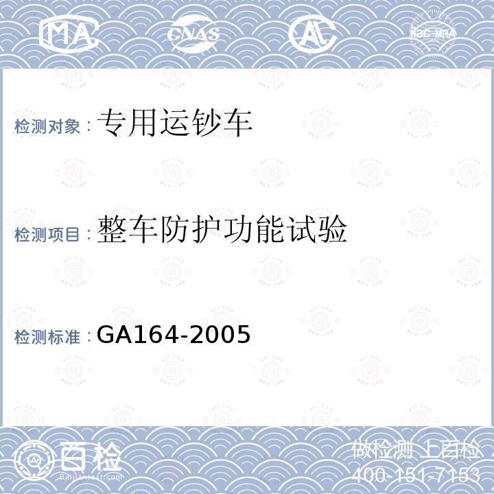 整车防护功能试验 GA 164-2005 专用运钞车防护技术条件