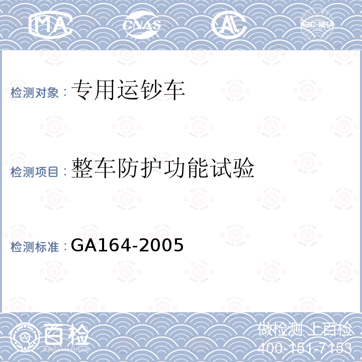 整车防护功能试验 专用运钞车防护技术条件