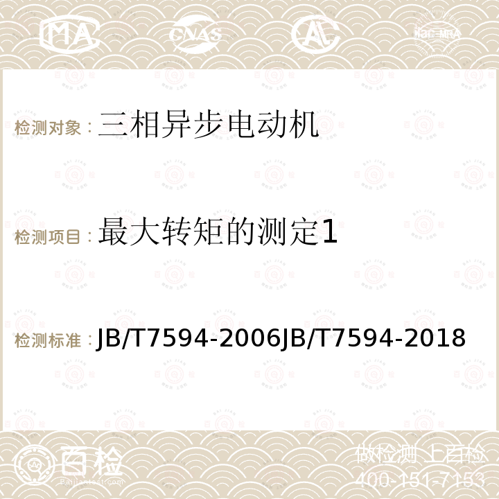 最大转矩的测定1 YR系列高压绕线转子三相异步电动机技术条件（机座号355～630）