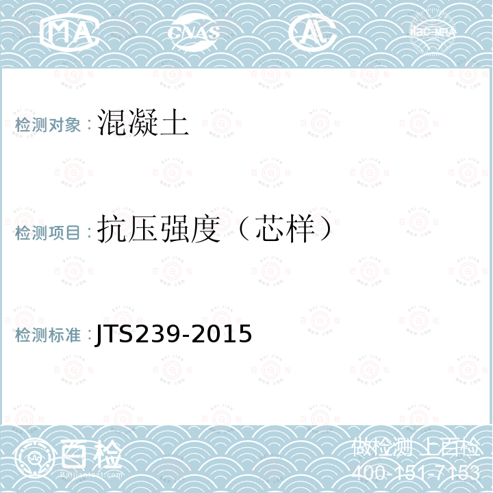 抗压强度（芯样） JTS 239-2015 水运工程混凝土结构实体检测技术规程(附条文说明)