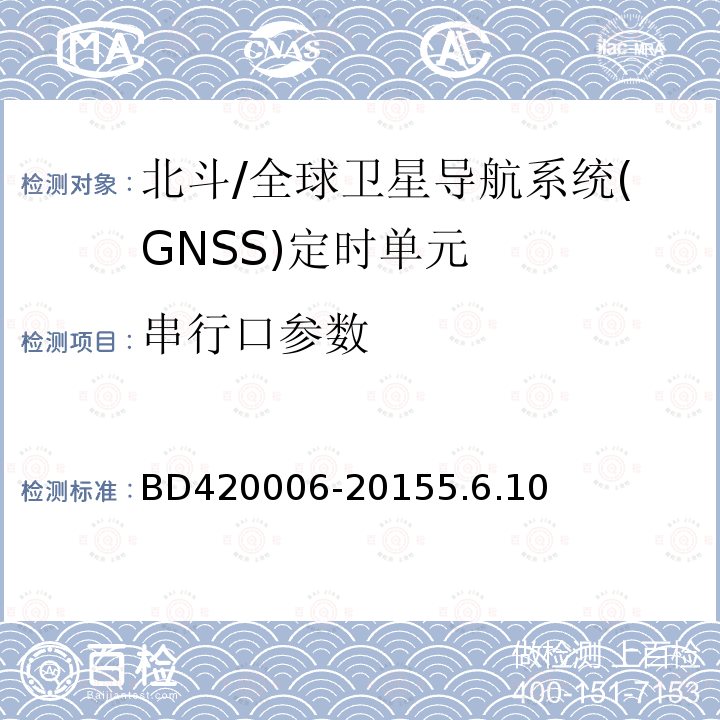 串行口参数 BD420006-20155.6.10 北斗/全球卫星导航系统（GNSS）定时单元性能要求及测试方法