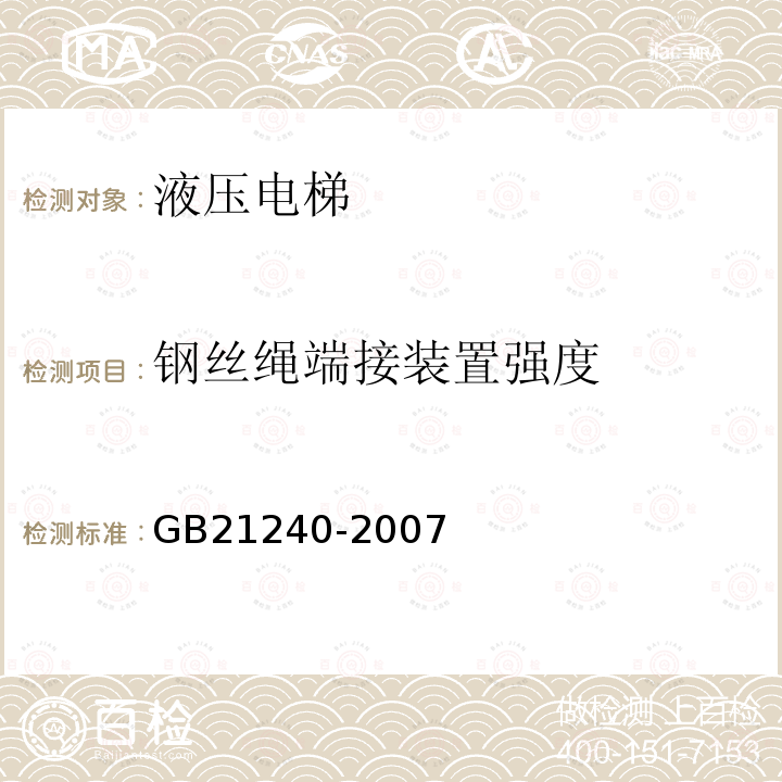 钢丝绳端接装置强度 液压电梯制造与安装安全规范