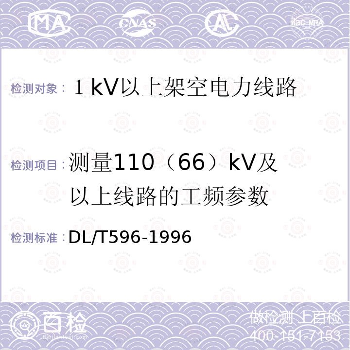 测量110（66）kV及以上线路的工频参数 DL/T 596-1996 电力设备预防性试验规程