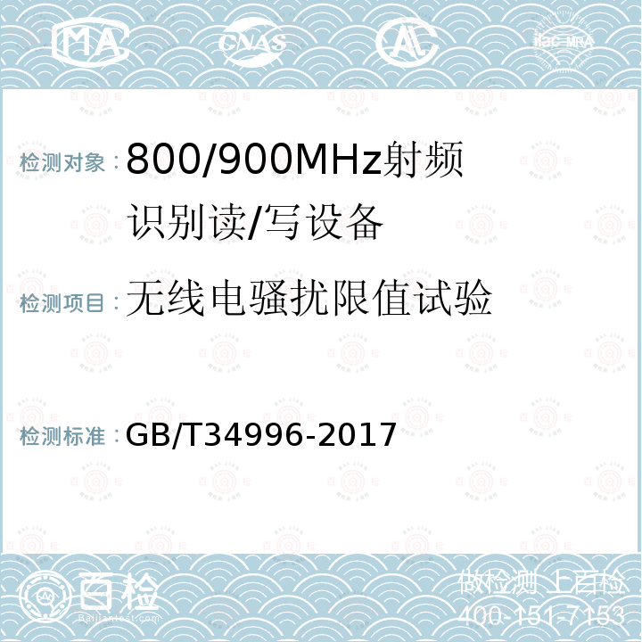 无线电骚扰限值试验 GB/T 34996-2017 800/900MHz射频识别读/写设备规范