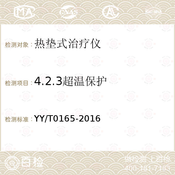 4.2.3超温保护 YY/T 0165-2016 热垫式治疗仪