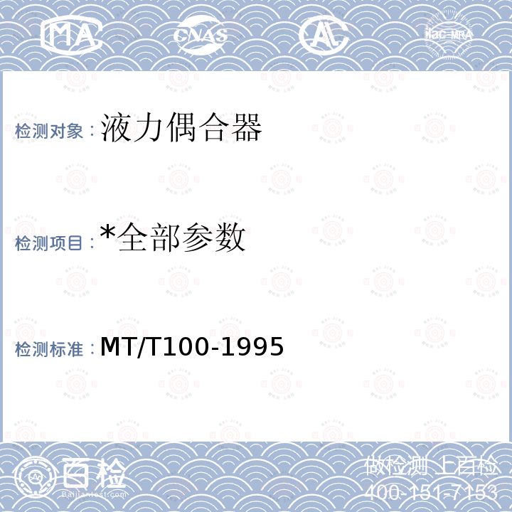 *全部参数 MT/T 100-1995 刮板输送机用液力偶合器检验规范