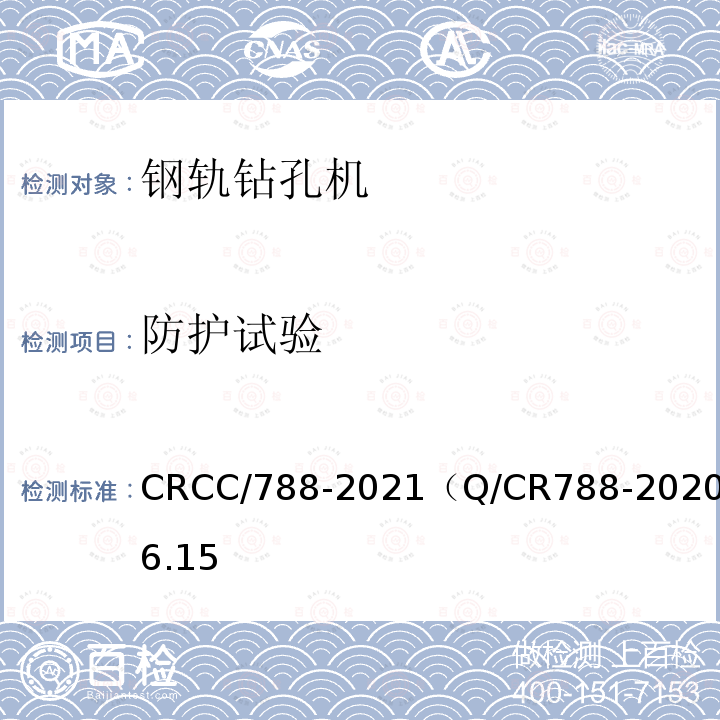防护试验 CRCC/788-2021（Q/CR788-2020）6.15 钢轨钻孔机
