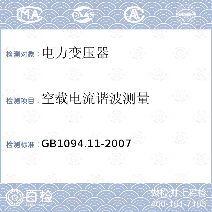 空载电流谐波测量 GB/T 1094.11-2007 【强改推】电力变压器 第11部分:干式变压器