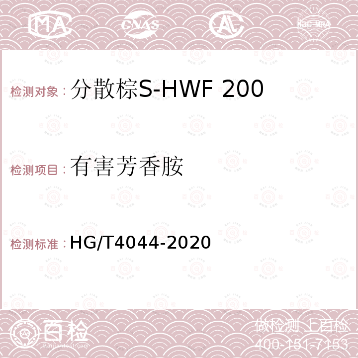 有害芳香胺 HG/T 4044-2020 C.I.分散棕19（分散棕S-HWF 200%）