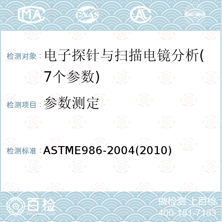 参数测定 ASTM E986-2004(2010) 扫描电子显微镜电子束尺寸特性规程