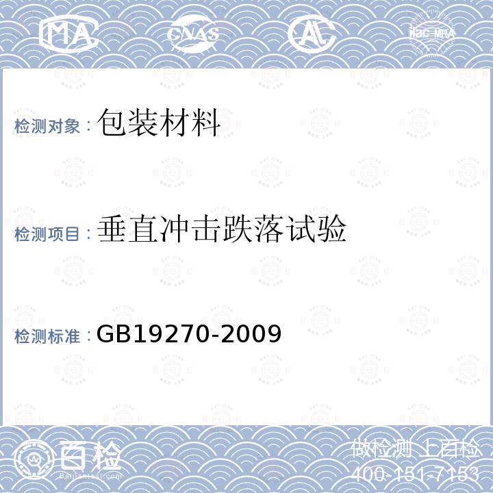 垂直冲击跌落试验 GB 19270-2009 水路运输危险货物包装检验安全规范