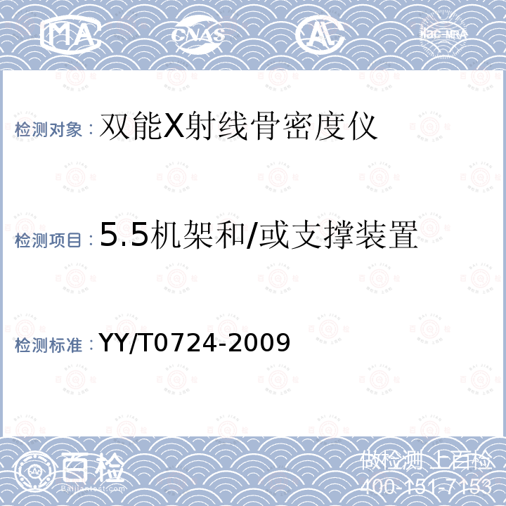 5.5机架和/或支撑装置 YY/T 0724-2009 双能X射线骨密度仪专用技术条件