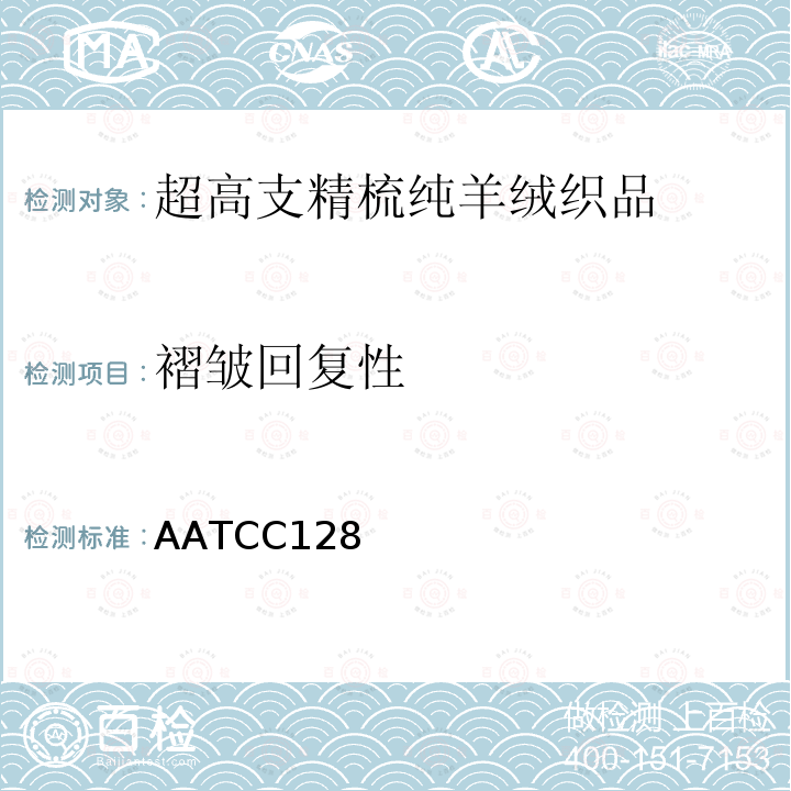 褶皱回复性 AATCC128 织物折皱回复性：外观法