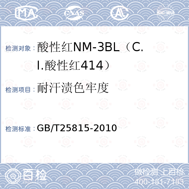 耐汗渍色牢度 GB/T 25815-2010 酸性红NM-3BL(C.I.酸性红414)